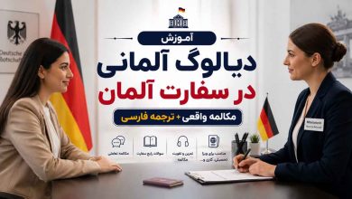 آموزش دیالوگ آلمانی در سفارت آلمان | مکالمه واقعی مصاحبه سفارت با ترجمه