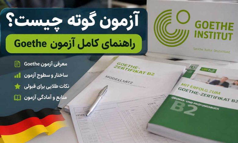 آزمون گوته چیست