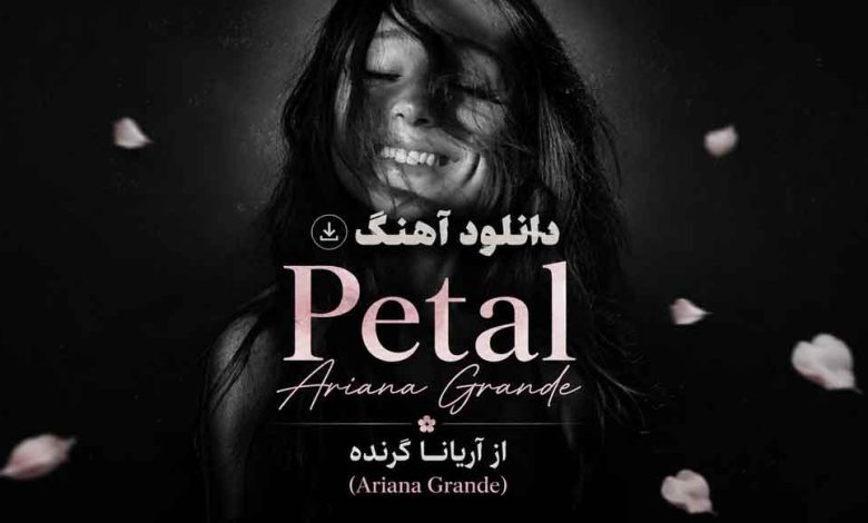 دانلود آهنگ Petal از آریانا گرنده (Ariana Grande)