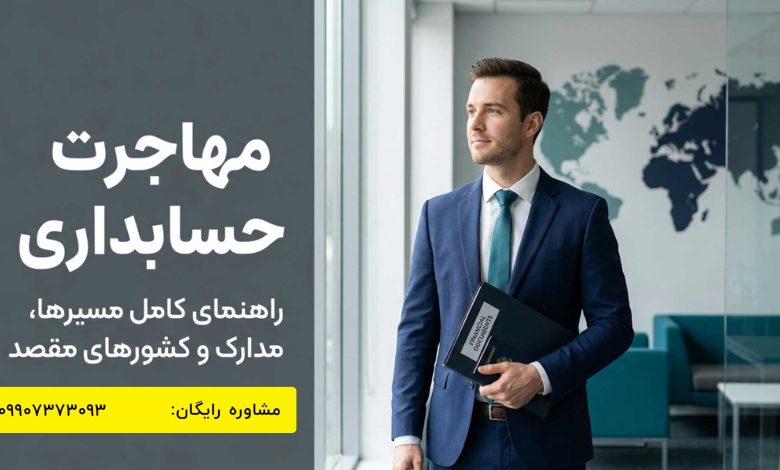 مهاجرت حسابداری: بهترین کشورها برای مهاجرت کاری و تحصیلی و زبان موردنیاز