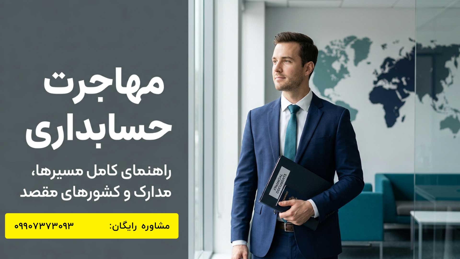 مهاجرت حسابداری: بهترین کشورها برای مهاجرت کاری و تحصیلی و زبان موردنیاز