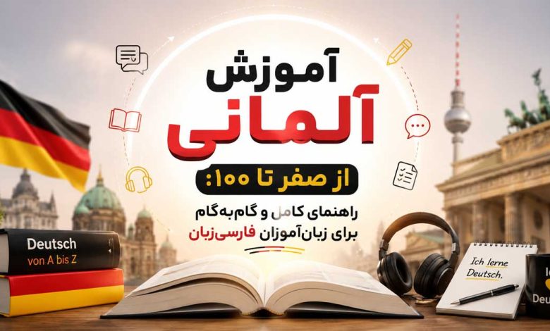 آموزش آلمانی از صفر تا ۱۰۰: راهنمای کامل و گامبهگام برای زبانآموزان فارسیزبان