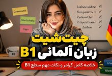 زبان آلمانی B1