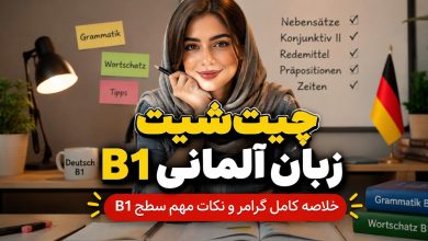 زبان آلمانی B1