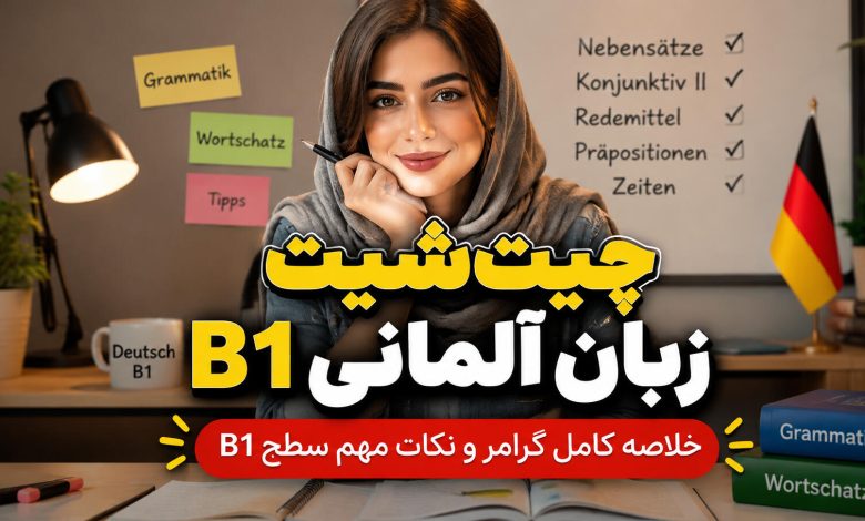 زبان آلمانی B1