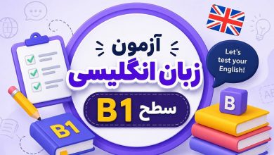 آزمون زبان انگلیسی سطح B1