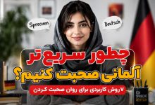 چطور سریع‌تر آلمانی صحبت کنیم