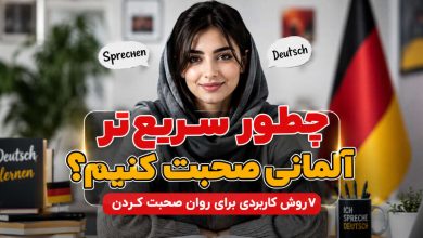 چطور سریعتر آلمانی صحبت کنیم