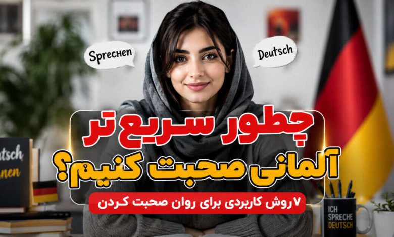 چطور سریع‌تر آلمانی صحبت کنیم