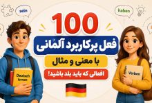 ۱۰۰ فعل پرکاربرد آلمانی با معنی و مثال؛ افعالی که باید بلد باشید