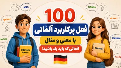 ۱۰۰ فعل پرکاربرد آلمانی با معنی و مثال؛ افعالی که باید بلد باشید