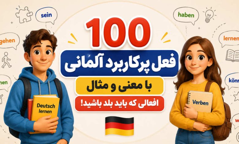 ۱۰۰ فعل پرکاربرد آلمانی با معنی و مثال؛ افعالی که باید بلد باشید