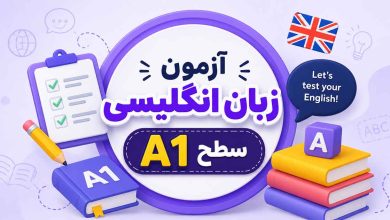 آزمون زبان انگلیسی سطح A1