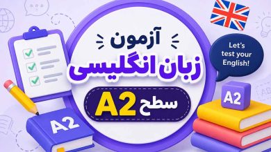 آزمون زبان انگلیسی سطح A2