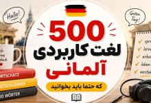 500 لغت کاربردی آلمانی که حتما باید بخوانید
