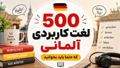 500 لغت کاربردی آلمانی که حتما باید بخوانید