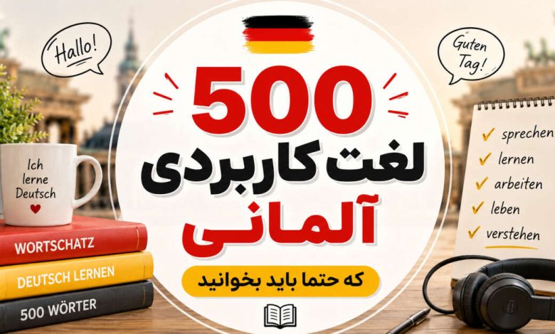 500 لغت کاربردی آلمانی که حتما باید بخوانید