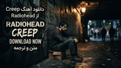 دانلود موزیک انگلیسی Creep از Radiohead