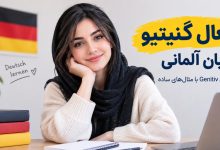 افعال گنیتیو در زبان آلمانی