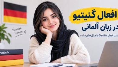 افعال گنیتیو در زبان آلمانی