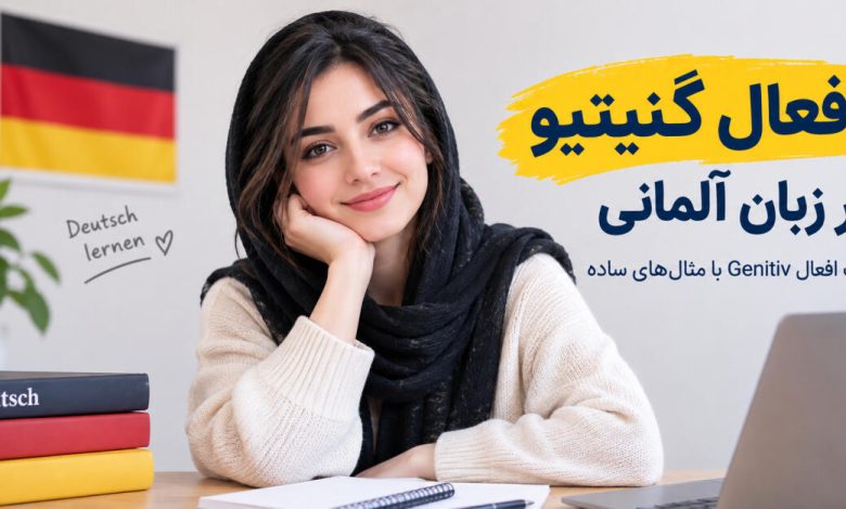 افعال گنیتیو در زبان آلمانی