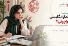 نگاهی متفاوت به زبان چینی