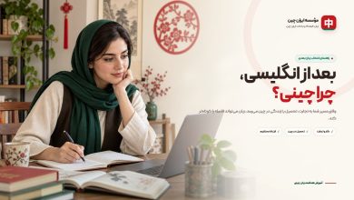 نگاهی متفاوت به زبان چینی