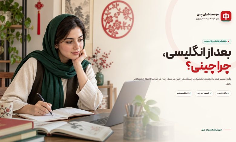 نگاهی متفاوت به زبان چینی