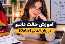 آموزش حالت داتیو در زبان آلمانی (Dativ)؛ همراه با کوئیز و قواعد، مثال‌ها