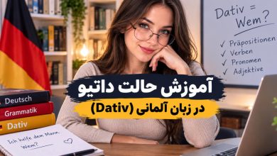 آموزش حالت داتیو در زبان آلمانی (Dativ)؛ همراه با کوئیز و قواعد، مثالها