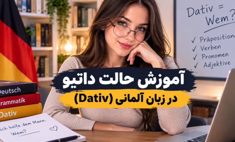 آموزش حالت داتیو در زبان آلمانی (Dativ)؛ همراه با کوئیز و قواعد، مثالها