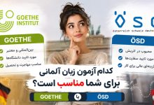 مقایسه آزمون زبان آلمانی گوته و ÖSD
