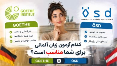 مقایسه آزمون زبان آلمانی گوته و ÖSD