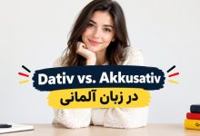 تفاوت داتیو و آکوزاتیو در زبان آلمانی