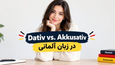 تفاوت داتیو و آکوزاتیو در زبان آلمانی