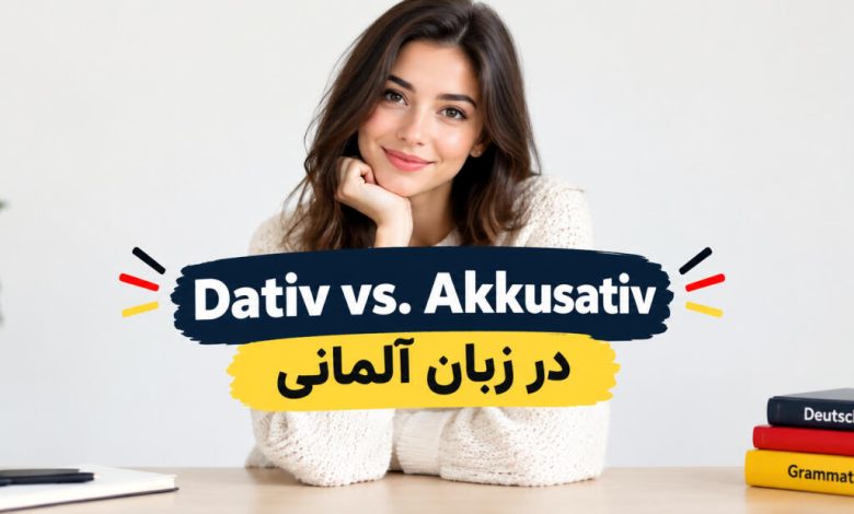 تفاوت داتیو و آکوزاتیو در زبان آلمانی