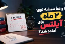 چه کارهایی باعث می_شود این دو ماه واقعاً مؤثر باشد؟