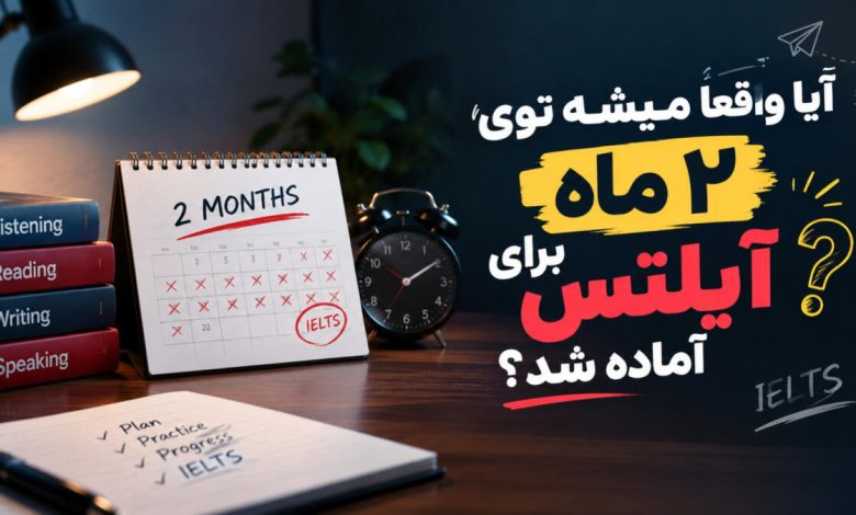 چه کارهایی باعث می_شود این دو ماه واقعاً مؤثر باشد؟