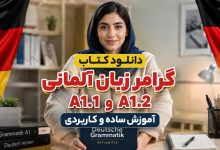 دانلود کتاب گرامر زبان آلمانی A1.1 و A1.2؛ آموزش ساده و کاربردی
