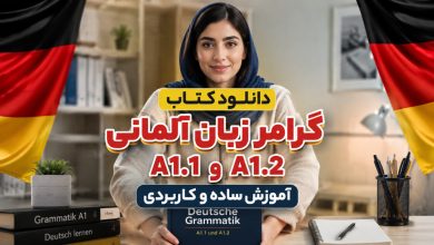 دانلود کتاب گرامر زبان آلمانی A1.1 و A1.2؛ آموزش ساده و کاربردی