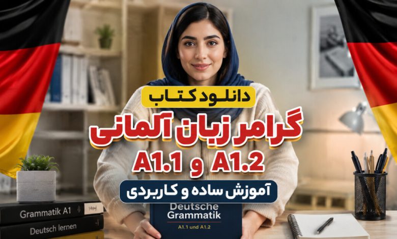 دانلود کتاب گرامر زبان آلمانی A1.1 و A1.2؛ آموزش ساده و کاربردی