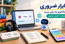 ۸ ابزار ضروری برای یادگیری یک زبان جدید