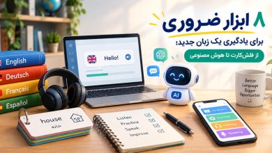 ۸ ابزار ضروری برای یادگیری یک زبان جدید
