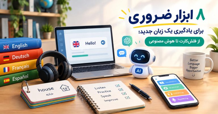 ۸ ابزار ضروری برای یادگیری یک زبان جدید؛ از فلش‌کارت تا هوش مصنوعی