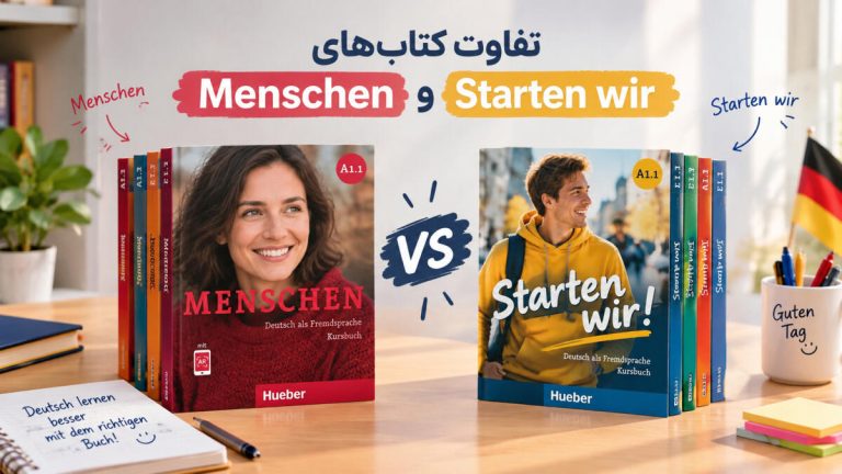 تفاوت کتاب‌های Starten wir و Menschen؛ کدام را برای یادگیری آلمانی انتخاب کنیم؟