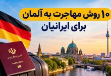 ۱۰ روش مهاجرت به آلمان برای ایرانیان؛ راهنمای کامل شرایط و ویزا در سال ۲۰۲۷