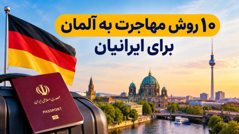 ۱۰ روش مهاجرت به آلمان برای ایرانیان؛ راهنمای کامل شرایط و ویزا در سال ۲۰۲۷